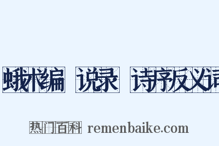 蛾术编·说录·诗序反义词是什么意思的图片